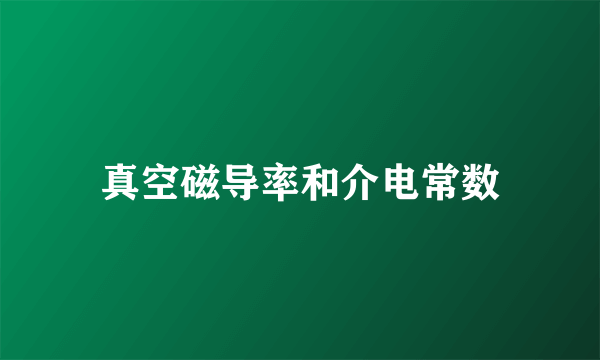 真空磁导率和介电常数