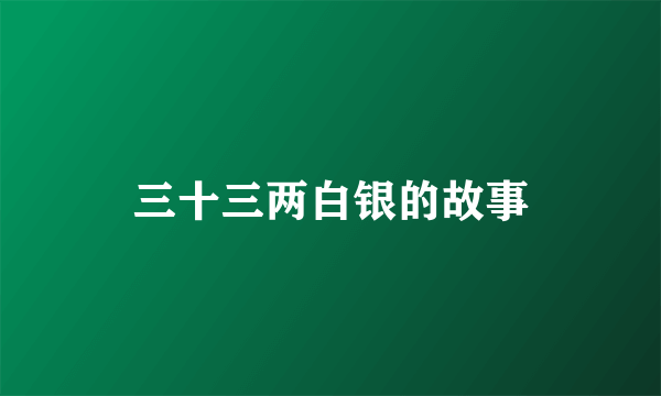 三十三两白银的故事