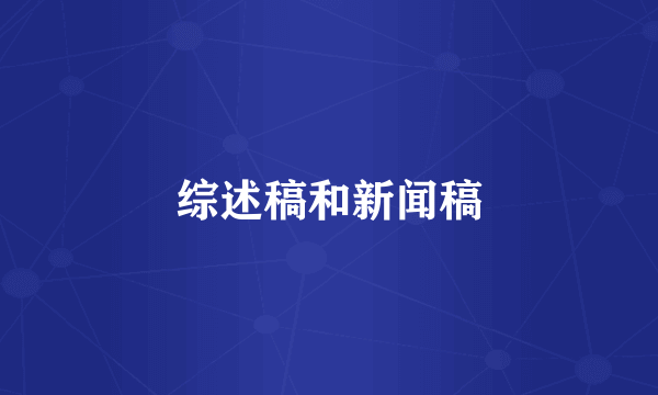 综述稿和新闻稿