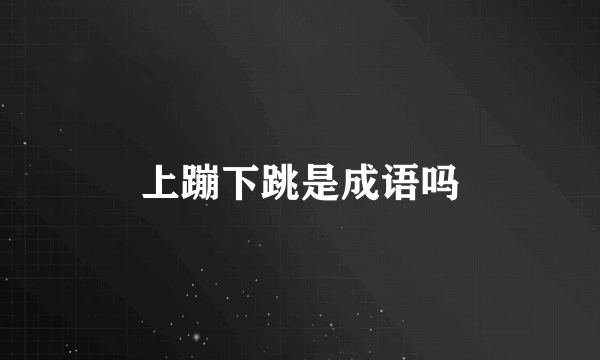 上蹦下跳是成语吗