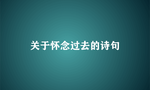 关于怀念过去的诗句