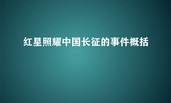 红星照耀中国长征的事件概括