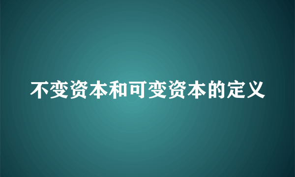 不变资本和可变资本的定义