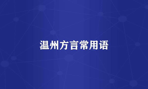 温州方言常用语