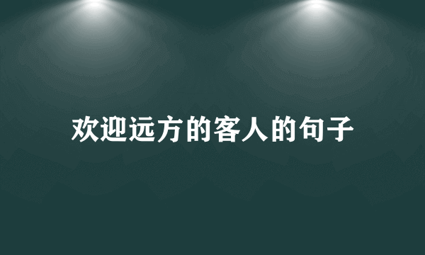 欢迎远方的客人的句子