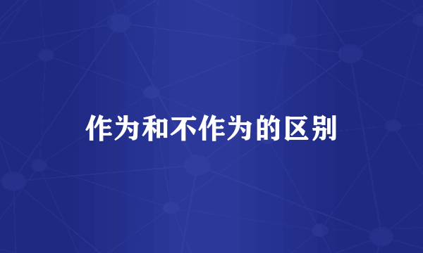作为和不作为的区别
