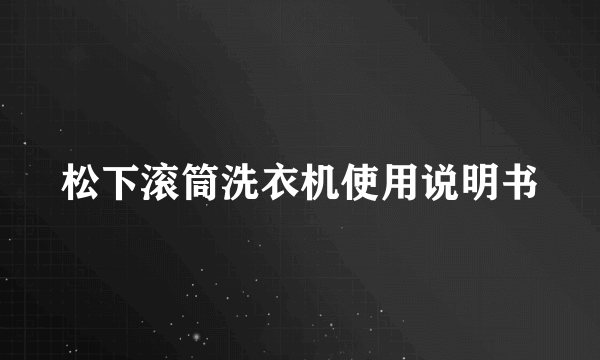 松下滚筒洗衣机使用说明书