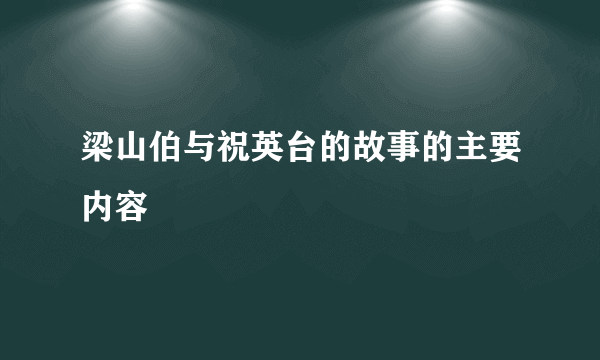 梁山伯与祝英台的故事的主要内容