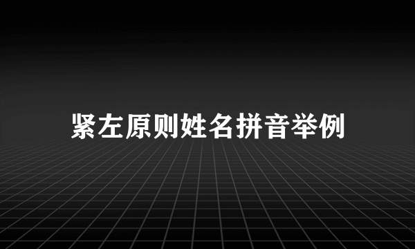 紧左原则姓名拼音举例