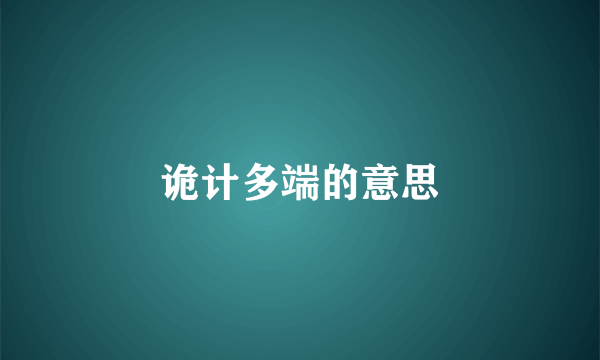 诡计多端的意思