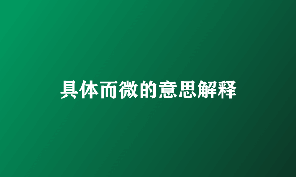 具体而微的意思解释