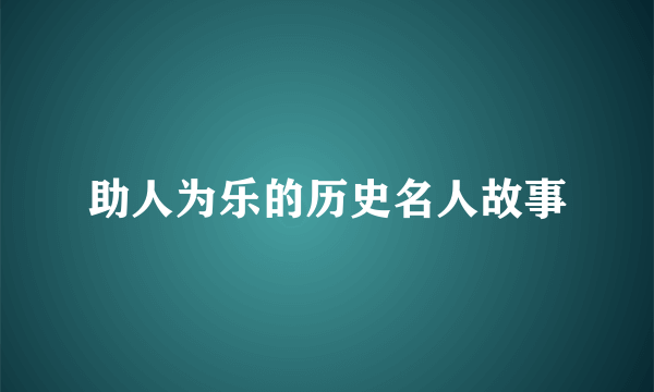 助人为乐的历史名人故事