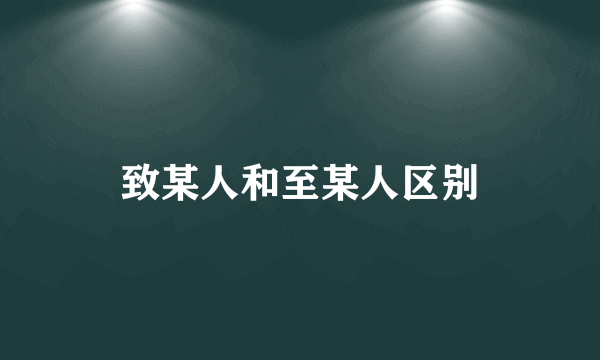 致某人和至某人区别