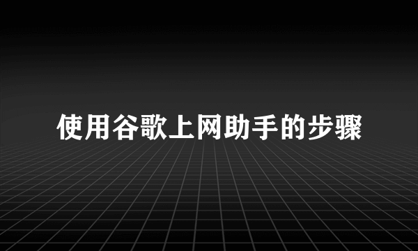 使用谷歌上网助手的步骤