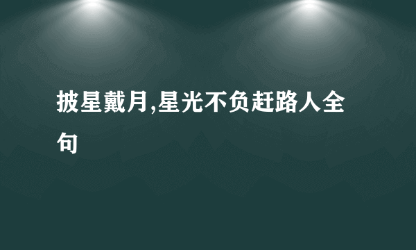 披星戴月,星光不负赶路人全句
