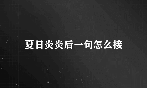 夏日炎炎后一句怎么接