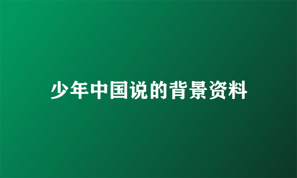 少年中国说的背景资料