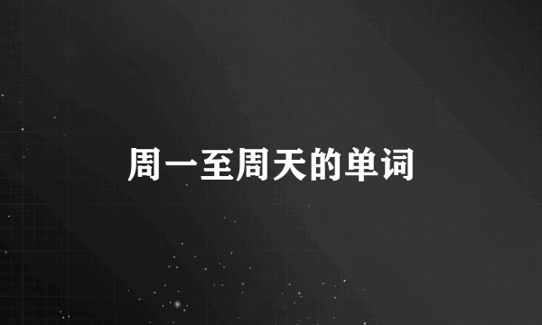周一至周天的单词