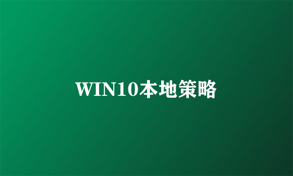 WIN10本地策略