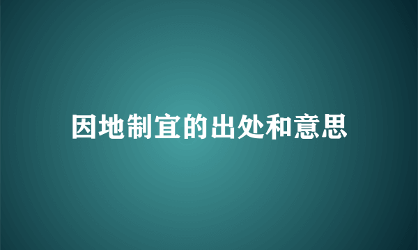 因地制宜的出处和意思