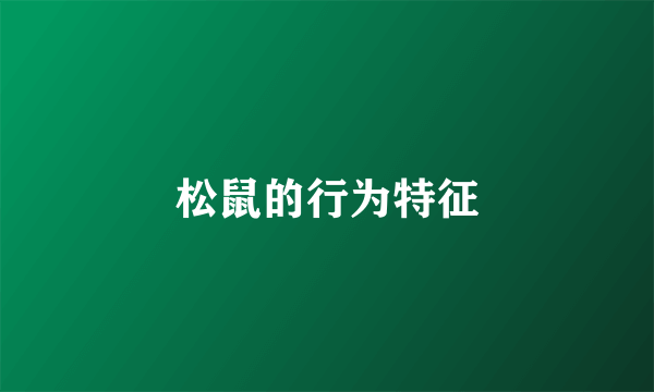 松鼠的行为特征