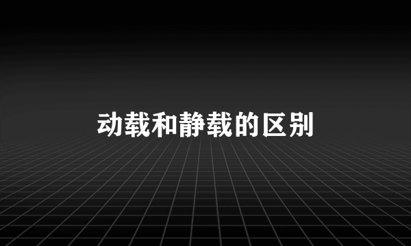 动载和静载的区别