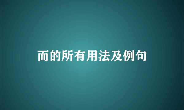而的所有用法及例句