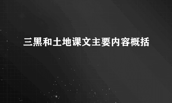 三黑和土地课文主要内容概括