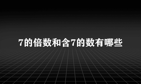 7的倍数和含7的数有哪些