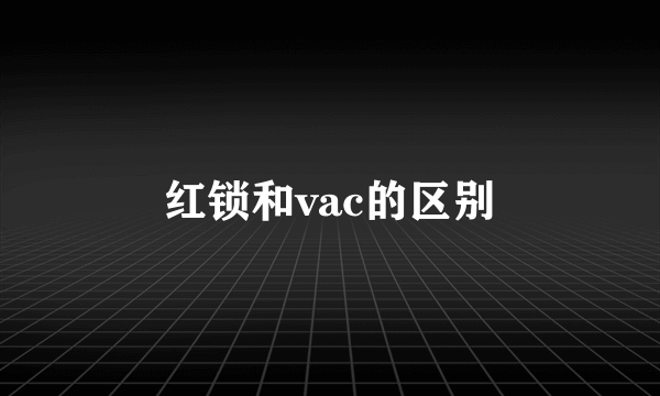 红锁和vac的区别