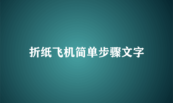折纸飞机简单步骤文字