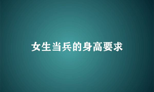 女生当兵的身高要求