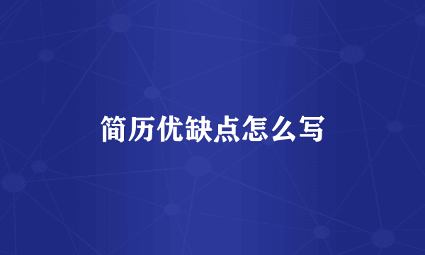简历优缺点怎么写