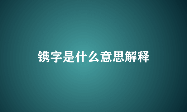 镌字是什么意思解释
