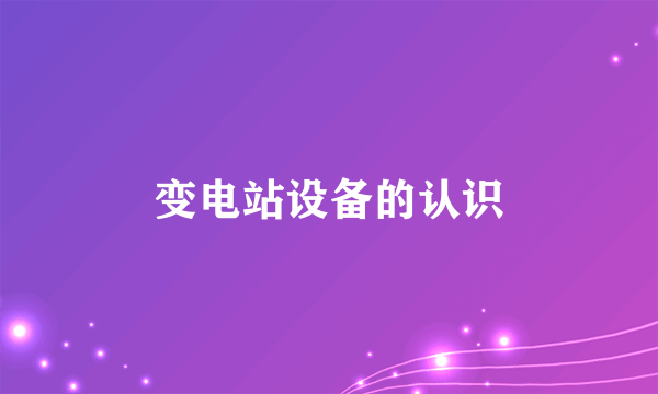 变电站设备的认识