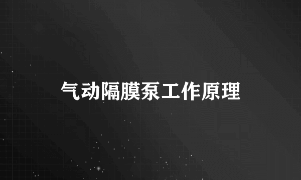 气动隔膜泵工作原理
