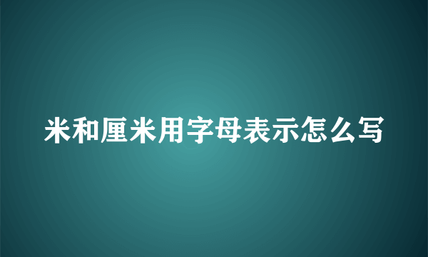米和厘米用字母表示怎么写