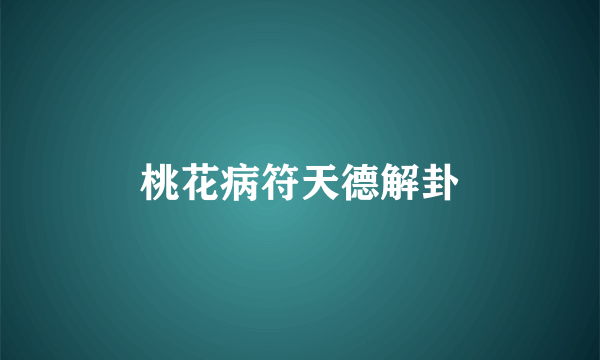 桃花病符天德解卦