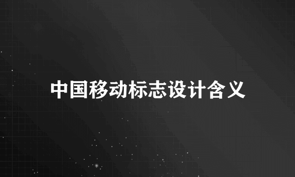 中国移动标志设计含义