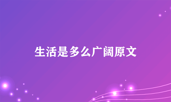 生活是多么广阔原文