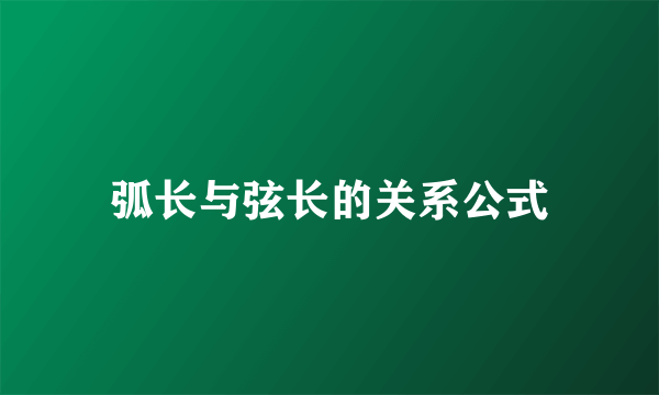 弧长与弦长的关系公式