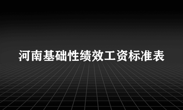 河南基础性绩效工资标准表