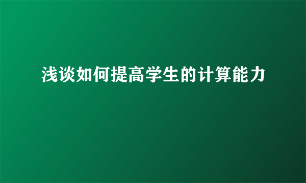 浅谈如何提高学生的计算能力