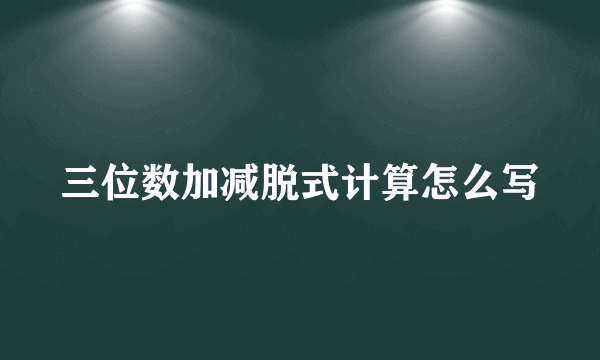 三位数加减脱式计算怎么写