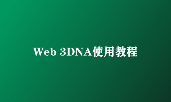 Web 3DNA使用教程