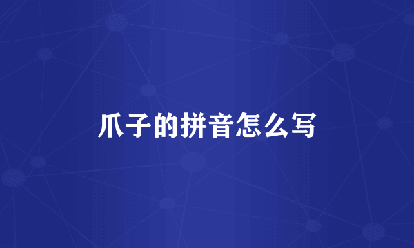 爪子的拼音怎么写