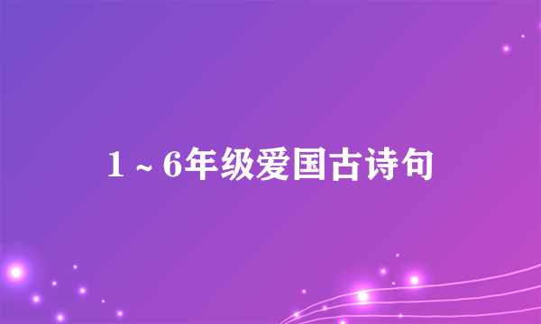 1～6年级爱国古诗句