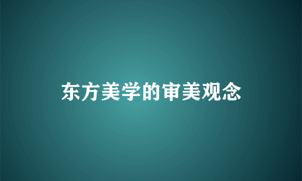 东方美学的审美观念