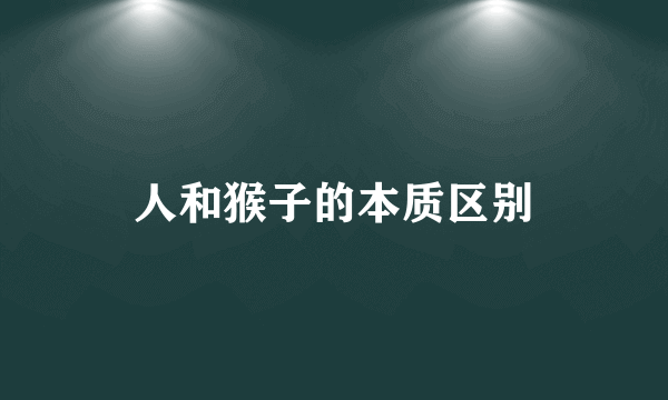 人和猴子的本质区别