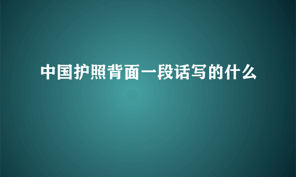中国护照背面一段话写的什么
